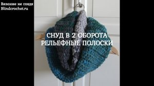 Снуд в 2 оборота крючком. Очень простой узор РЕЛЬЕФНЫЕ ПОЛОСКИ