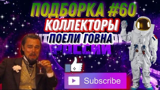 КОЛЛЕКТОРЫ ПОЕЛИ ГОВНА / ПОДБОРКА # 60 / антиколлекторы, коллекторы, звонки