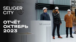 ЖК «Селигер Сити» | Октябрь 2023 | Динамика строительства | MR Group