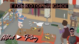 ГУСЬ КОТОРЫЙ СМОГ ► Untitled Goose Game #2