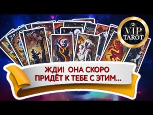 С ЧЕМ ОНА ПРИДЁТ таро для мужчин гадание для мужчин
