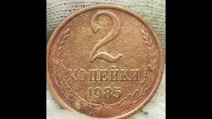 Цена монет 2 копейки 1984 1985 года. СССР.