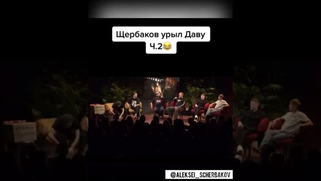 Щербаков урыл Даву #Shorts