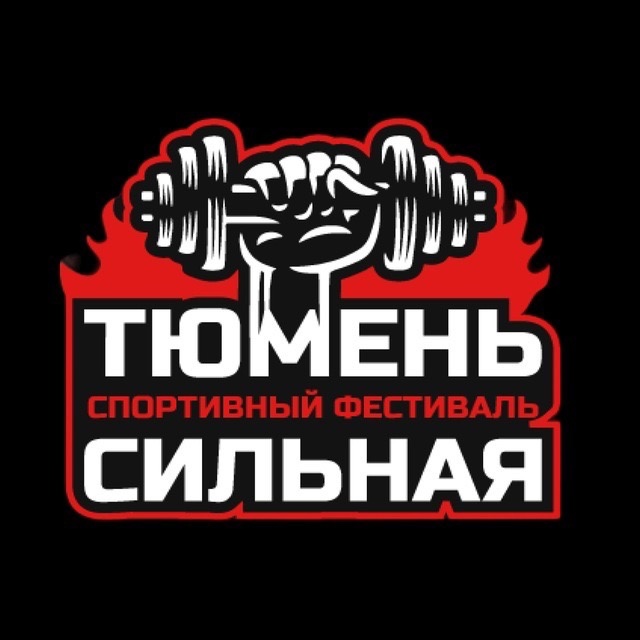 Тюмень Сильная