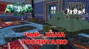 Arma 3 - ТУШИНО СГ: 076 - Чай - хана госпиталю