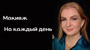 Макияж на каждый день