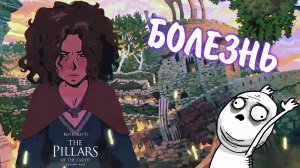 Ken Follett's The Pillars of the Earth #26 - БОЛЕЗНЬ