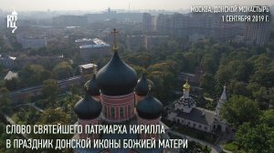 Проповедь святейшего Патриарха Кирилла в праздник Донской иконы Божией Матери