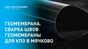 Строительство противофильтрационного экрана комплекса по переработке отходов в Мячково