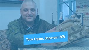 Денвер | 98 полк | Интервью | Твои Герои, Саратов! ZOV