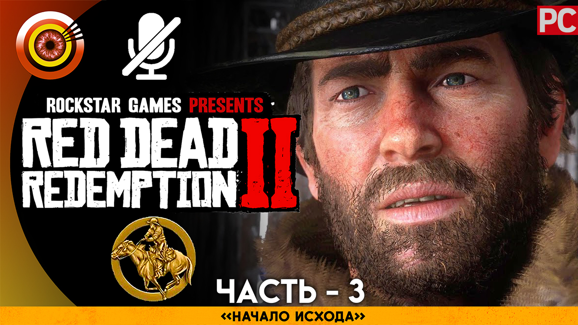 «Начало исхода» Прохождение RDR 2 на Золото ? Без комментариев — Часть 3