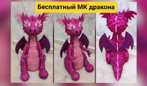 БЕСПЛАТНЫЙ МАСТЕР КЛАСС, КАК СДЕЛАТЬ ДРАКОНА, СИМВОЛ НОВОГО ГОДА, ПОДЕЛКИ В САДИК ШКОЛУ