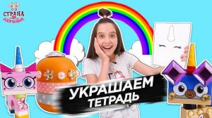 УКРАШАЕМ ШКОЛЬНУЮ ТЕТРАДЬ! DIY: Лера, Поппи Корн и Юникитти делают волшебную канцелярию!