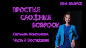 Простые сложные вопросы. 35-й выпуск. Светлана Комоликова.  Часть 1. Достижения