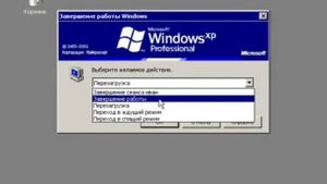 Завершение работы c Windows XP