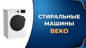 Лучшие стиральные машины Beko по цене-качеству