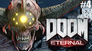 DOOM ETERNAL, 2020 ➤ДЕМОНЫ-БОССЫ, ОХОТНИКИ РОКА. ➤ПОЛНОЕ ПРОХОЖДЕНИЕ, PART 4