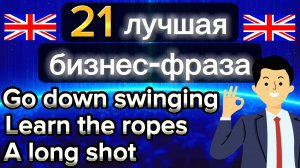 Лучшие бизнес фразы на английском языке | Практичные идиомы на английском языке
