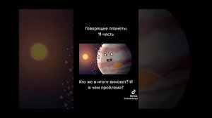 Говорящие планеты 11-часть ТикТок #tiktok #видео #shortsyoutube #видео #video