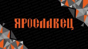 Отгрузка ЯРОСЛАВЕЦ на выставку в Казань