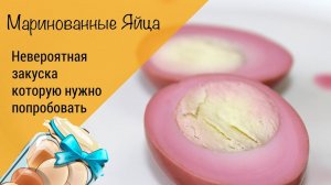 Как еще красить яйца? Маринованные яйца! Закуска к пиву! Красиво и вкусно!