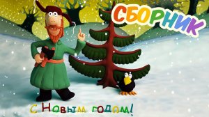 Новогодний сборник советских мультфильмов №3