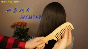Расслабляющее расчесывание волос и лёгкий массаж АСМР