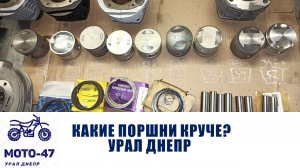 Сравнение поршней, колец, пальцев УРАЛ ДНЕПР. Такого я не ожидал, замеры подтверждают практику!