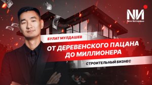 New Интервью. Булат Мулдашев. Бизнес на строительной компании