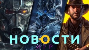 Новости игр! Fallout, The Last of Us, PS6, World of Warcraft, Microsoft, RDR 2, The Pale Beyond