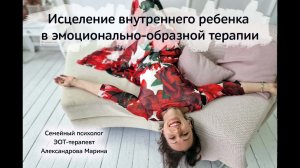 Исцеление внутреннего ребенка в эмоционально-образной терапии