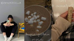 видеодневник, неделя из моей жизни, моя рутина, тихий влог✨🥦💕.mp4 13 видео