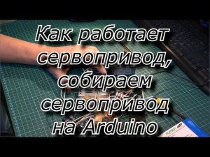 Собираем мощный сервопривод на arduino