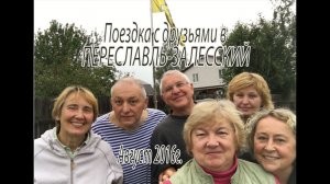 Посиделки. Поездка с друзьями в Переславль-Залесский. 2016 г.