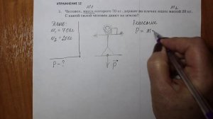 Физика 7 кл (2013 г) Пер § 31 Упр 12 № 1 . Человек, масса которого 70 кг, держит на плечах ящик мас