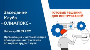 Организация и автоматизация проведения инструктажей по охране труда с нуля | Клуб «ОЛИМПОКС»