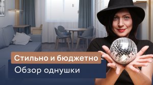 Стильно и бюджетно. Обзор однушки.