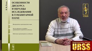 Розин Вадим Маркович о книге "Особенности дискурса и образцы исследования в гуманитарной науке"