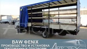 Переоборудование BAW Фenix. Установка Евротента на BAW Фenix. Автотех.