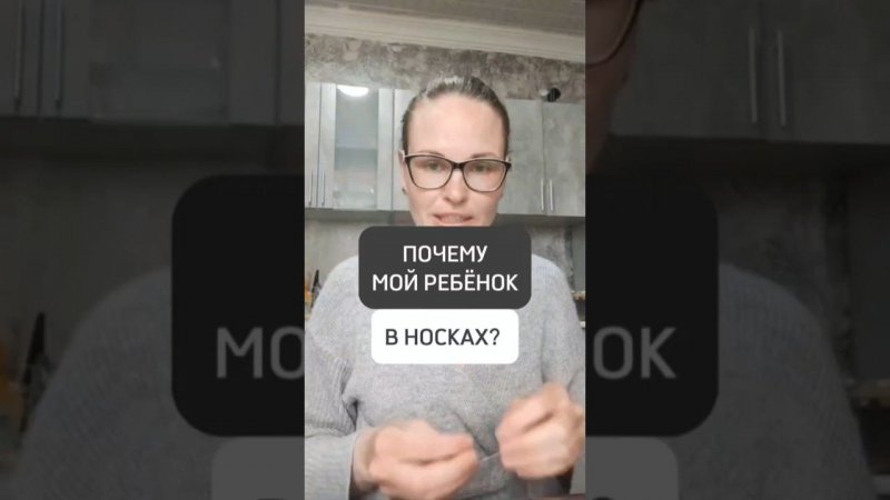 ПОЧЕМУ МОЙ РЕБЁНОК В НОСКАХ?