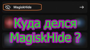 MagiskHide исчез, что делать ?