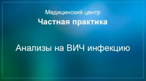 Анализы на ВИЧ инфекцию