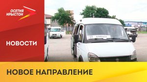 С 1 июня запущен маршрут «Владикавказ-Дзинага»