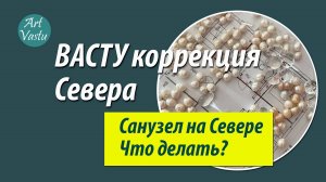 Коррекция севера по Васту. Санузел.