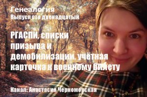 Генеалогия: РГАСПИ, списки призыва и демобилизации, учётная карточка к военному билету Выпуск 112
