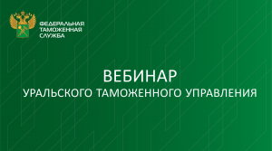 Вебинар: Контроль таможенной стоимости