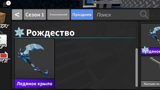 Получила ледяное крыло? Играю в мм2 (да)