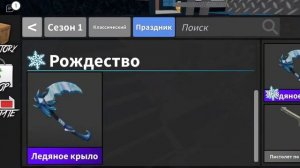 Получила ледяное крыло? Играю в мм2 (да)