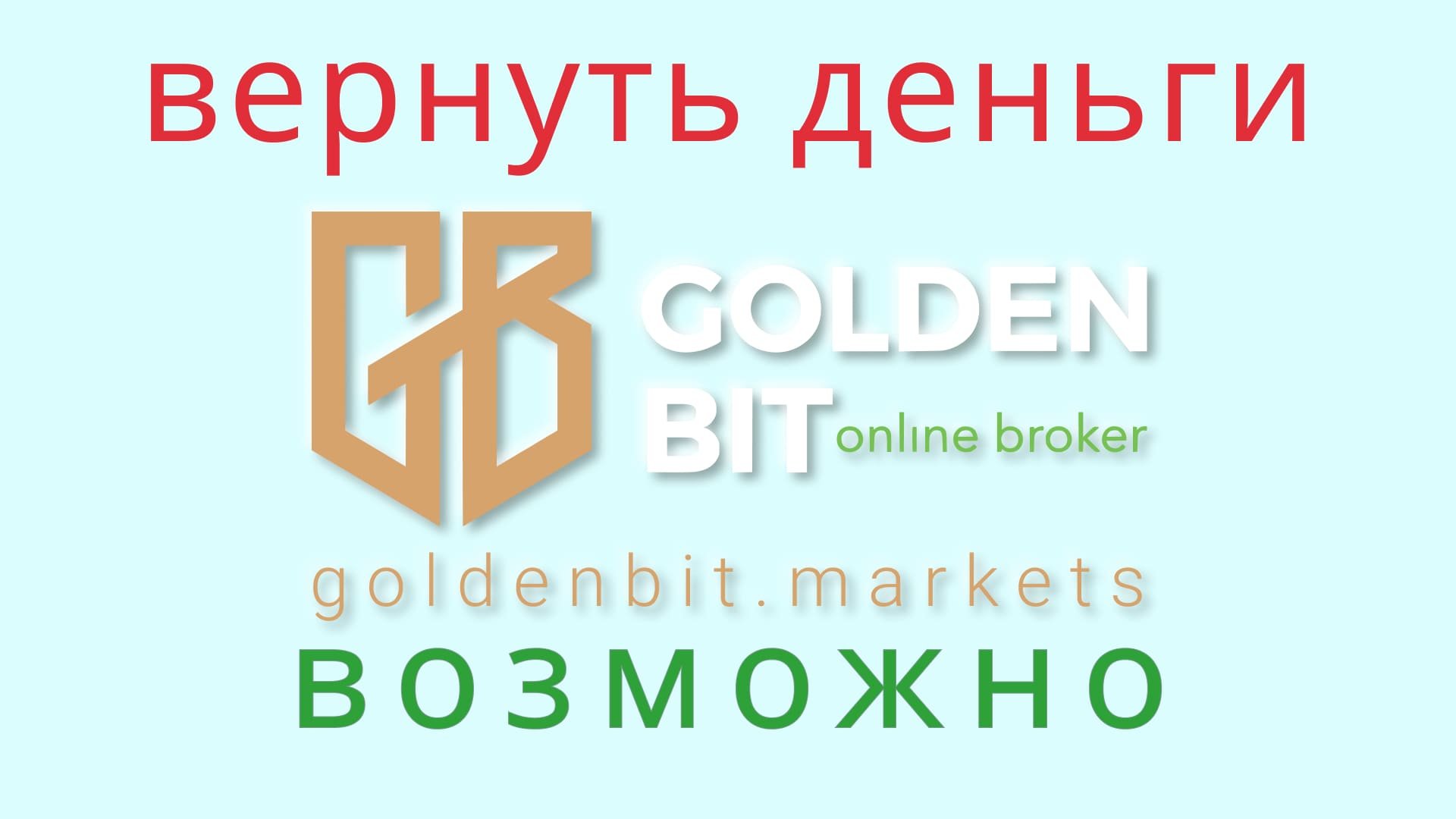 Голден бит. Голден бит