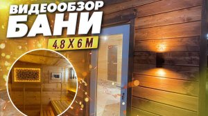 Обзор на баню 4.8 х 6 м
